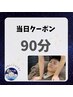 【11月30日限定】15:00まで予約肩こり◯ドライヘッドスパ90分￥9980→￥8980