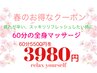 【期間限定クーポン】全身スッキリ！60分マッサージ　3980円