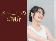 クオレ(Cuore)/メニューのご紹介