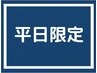 【平日限定】12時～17時　小顔矯正+スマホ首改善で首長・華奢見え50分￥7500