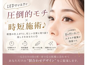 アイオンラッシュ(Aion Lash)の写真/LEDマツエク圧倒的モチ時短施術でタイパ抜群！目元に合うまつ毛エクステを提案します☆