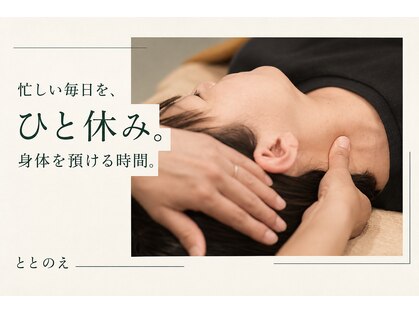ととのえの写真