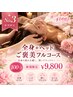 【新規限定★癒やしのご褒美】全身×顔×ヘッド100分 ¥9800