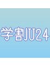 【学割U24】ハンドワンカラーオフなし◆￥3300※オフありご希望の場合＋¥500