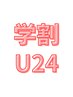 【学割U24】レディース☆ワキ脱毛¥2000