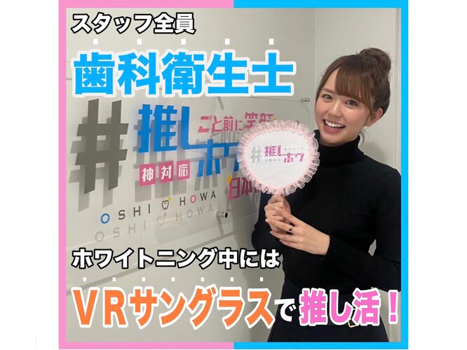 #推しごと前に笑顔になれる神対応ホワイトニングサロンが日本橋にある件（推しホワ）