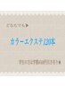 【ブラウンやくすみカラ-でお洒落まつげに】カラーエクステ120本〈上まつげ〉