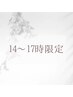 【14時～17時限定】美眉スタイリング￥5,980→￥3,300