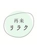 再来の方【リラクゼーション】クーポン！↓↓↓