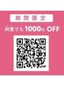 【期間限定】☆ホットペッパーアプリQR事前登録＆決済で何度でも1000円OFF☆