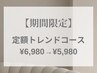 【～8/15限定】定額トレンドデザイン ¥5980《オフ・ケア込/パラジェル有》