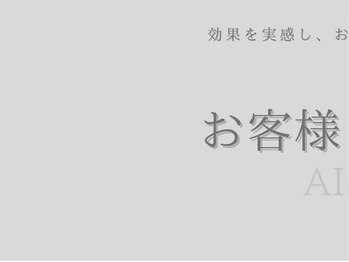 アイシス(AIsis)/お客様の声【毛穴/たるみ/小顔】