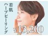 《ハリ弾力アップ》年齢肌に！『REVIハーブピーリング』¥13,200