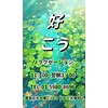 好(コウ)のお店ロゴ