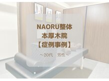 ナオル整体 本厚木院(NAORU)/デスクワーク 肩こり 頭痛