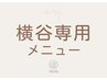 横谷専用メニューはここより下をご覧ください↓