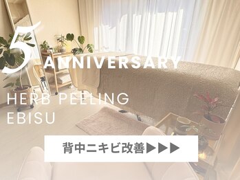 ハーブピーリング 恵比寿/背中ニキビ改善