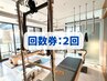 【回数券】月2回で通いたい方
