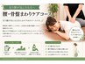 【反り腰が気になる方へ】腰・骨盤まわりケアコース60分￥7800