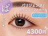 まつげパーマ【ラッシュカール】【くるんとカール】＋アイシャンプー　4300円