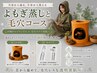 【相乗効果◎すっきり毛穴レス】よもぎ蒸し（40分）×毛穴ケアコース（60分）