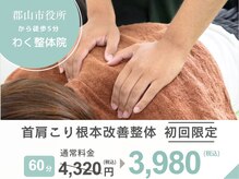 わく整体院