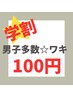 学割U24☆【男子多数のワキ脱毛体験】清潔感UP♪わき500円→100円
