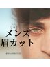 【メンズ眉カット】★眉毛★スキンケア付きで癒しのお時間♪　◎3300→2750