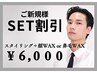 【SET割】オーメンズ眉毛スタイリング＆顔WAXor鼻毛WAX　¥8,000→