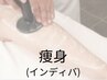 ★6月限定★深部温熱インディバ(下半身集中ケア！セル脂肪撃退)60分￥4,980