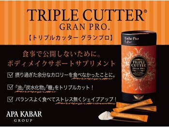 にこにこ整体 整骨院/ トリプルカッター・糖吸収抑制