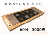 ホルミシスTera温熱ストーンベッド・60分→3000円