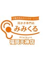 みみくる 福岡天神店 運営 本部