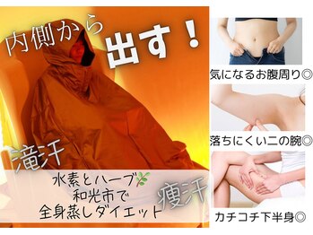全身蒸し 和光市