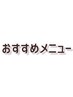 ↓おすすめメニューここから↓