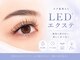ヘアーアンドメイクアップスタジオ アチャ(Hair Make Up Studio Accha)の写真/モチ重視ならLEDエクステ