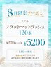【8月限定】オフ込 フラットマットラッシュ120本CT仕上げ　￥5700→￥5200