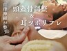 【自律神経の乱れ/食い縛り◎】耳ツボ&頭蓋骨調整 20分 《￥3,000 → ￥2,800》