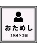 初回お試しホワイトニング20分×2回照射（1回来店）