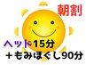 【北花田店】朝割10時～12時【もみ90分+ヘッド15分】¥6400→¥6200《税込》