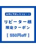 【夏季＆平日限定クーポン】　★550円割引★