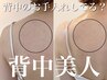 夏限定★背中美人になれる背中集中ケア★あなたもこれでクレオパトラ！！