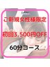 ご新規様60分コース【|¥6000→¥2490】《女性限定》肩こり改善ショ-トコ-ス