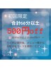 【初回利用の方限定★500円OFF】合計60分以上のコースが適用