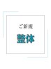 【初回限定】整体90分￥11,000 → ￥9,900