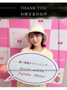 エクシアホワイトニング 麻布十番店/【お客様のお声】