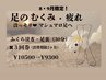 8.9月限定!!ふくらはぎケア3回券！ほっそりマシュマロ足♪¥9,300