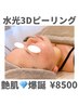艶肌!水光3Dピーリング ¥8500