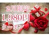 2月限定 初回 1,980円クーポン