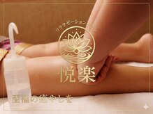 リラクゼーションサロン 悦楽の雰囲気(フットオイルマッサージで極上のひと時を♪)